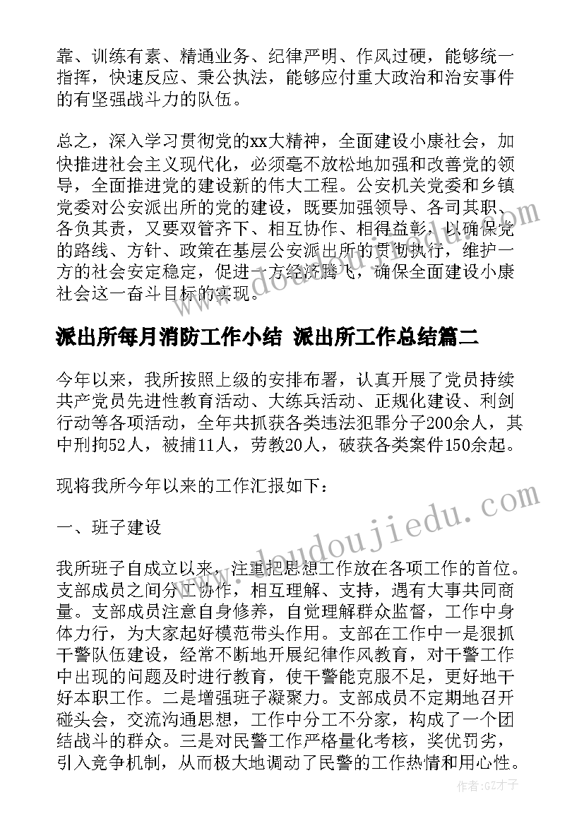 最新派出所每月消防工作小结 派出所工作总结(精选7篇)