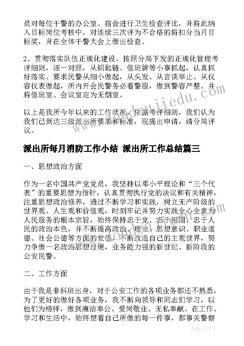 最新派出所每月消防工作小结 派出所工作总结(精选7篇)