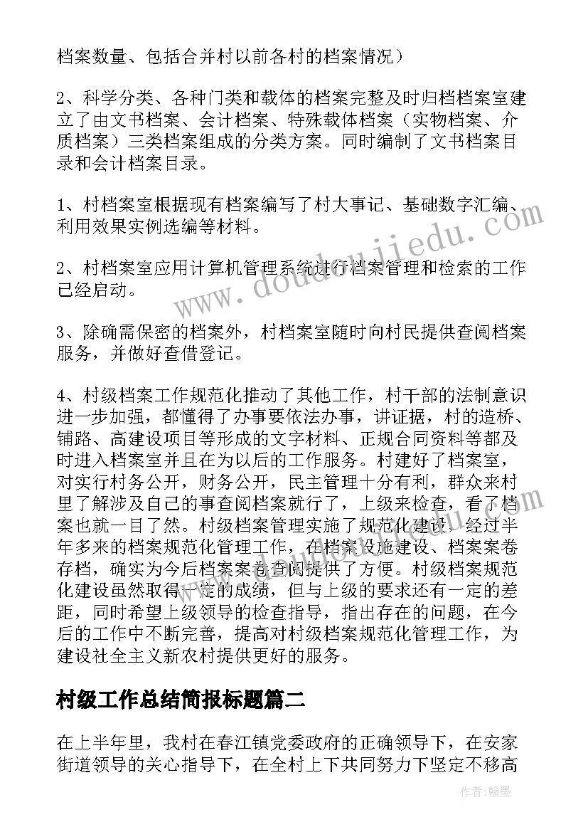 2023年村级工作总结简报标题(大全5篇)