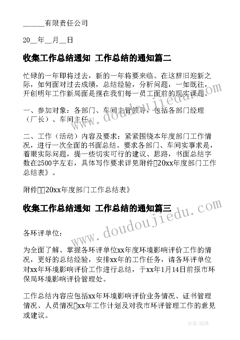 收集工作总结通知 工作总结的通知(精选10篇)