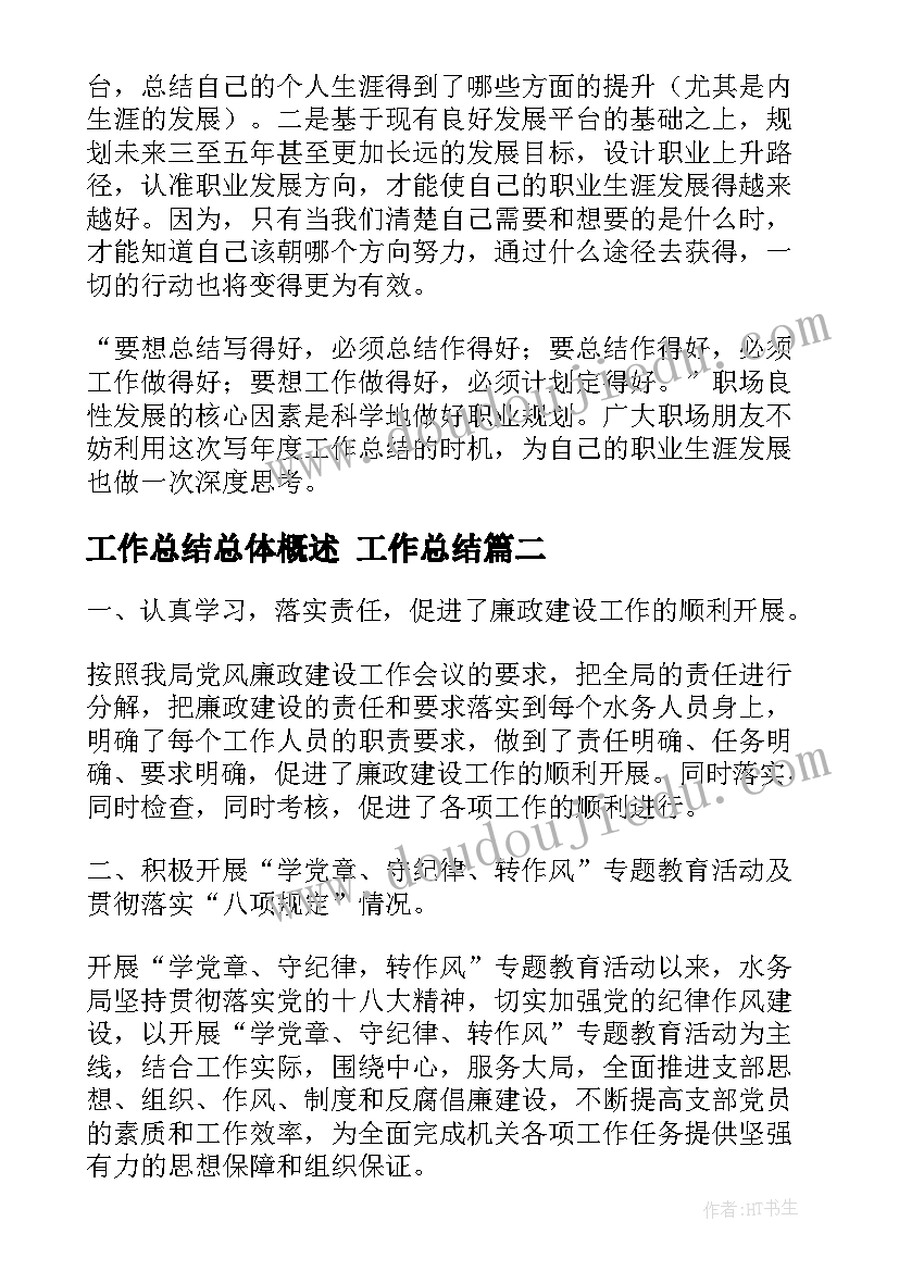 最新工作总结总体概述 工作总结(优秀7篇)