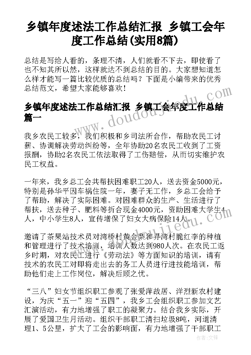 乡镇年度述法工作总结汇报 乡镇工会年度工作总结(实用8篇)