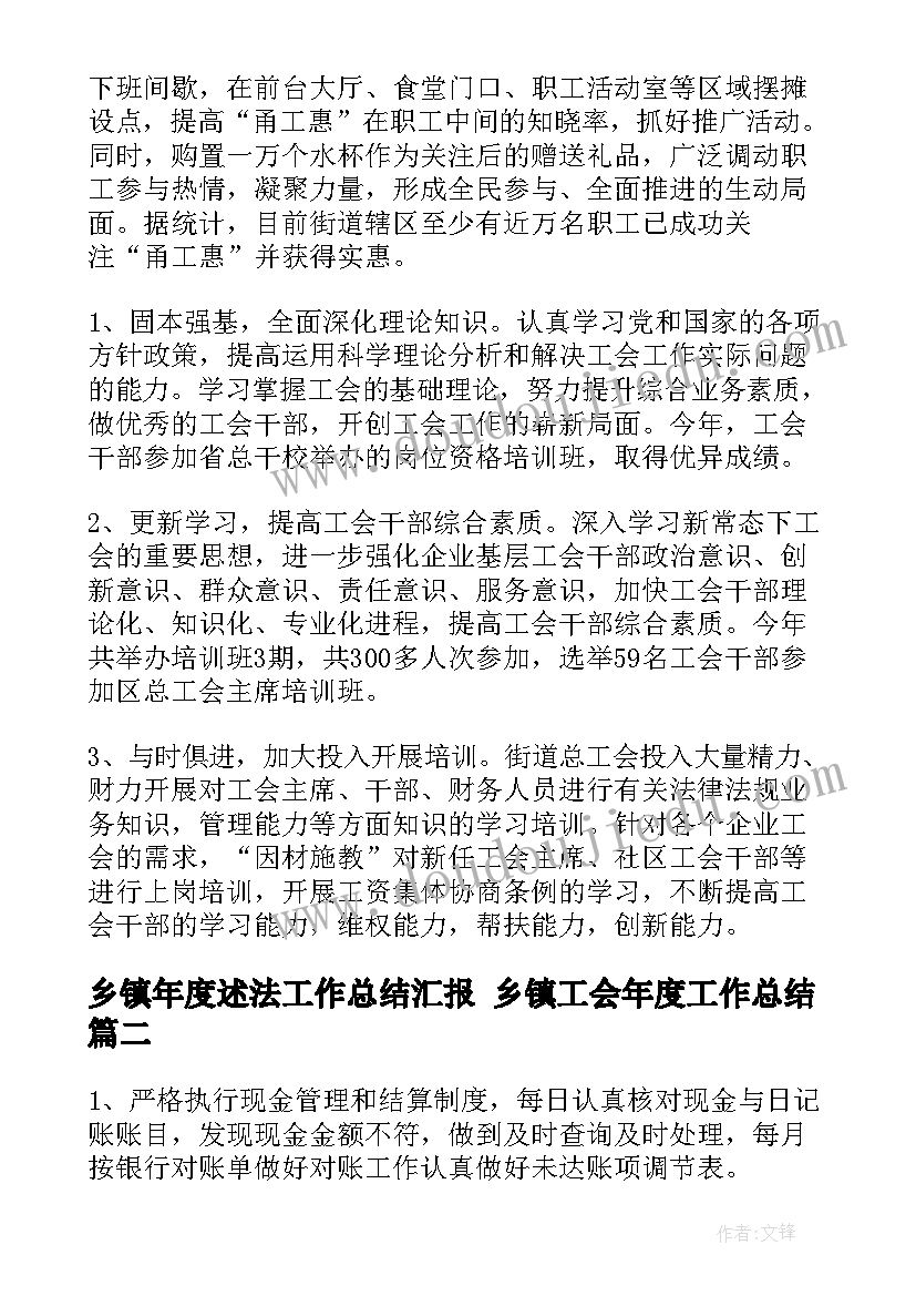 乡镇年度述法工作总结汇报 乡镇工会年度工作总结(实用8篇)