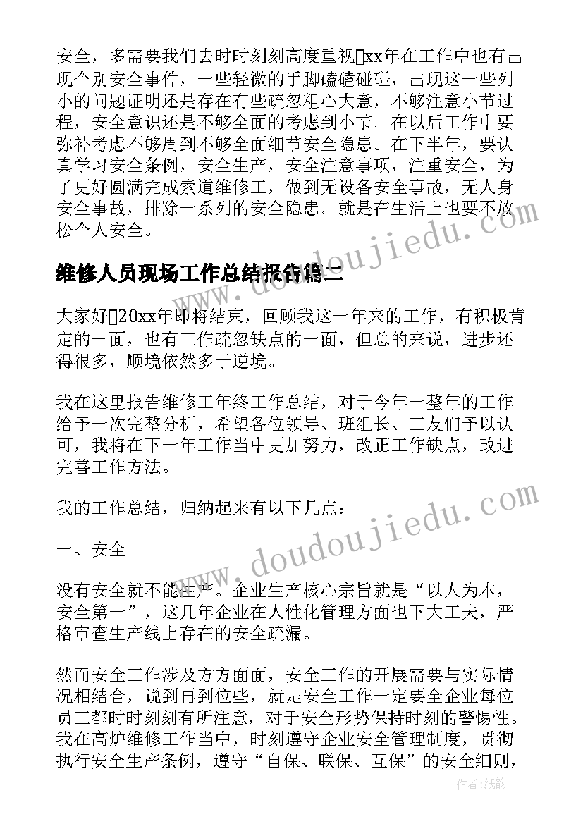 维修人员现场工作总结报告(大全7篇)