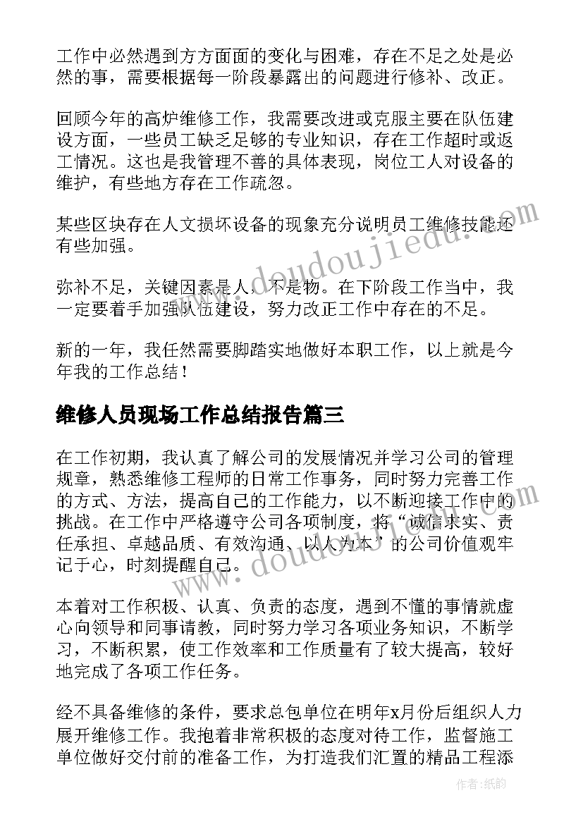 维修人员现场工作总结报告(大全7篇)