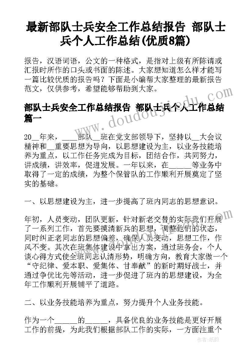 最新部队士兵安全工作总结报告 部队士兵个人工作总结(优质8篇)