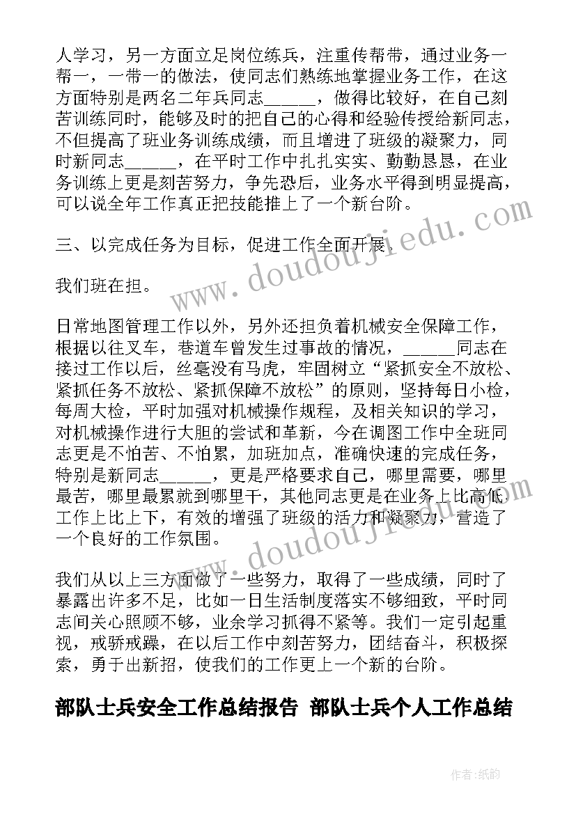 最新部队士兵安全工作总结报告 部队士兵个人工作总结(优质8篇)