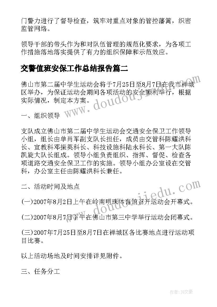 交警值班安保工作总结报告(汇总5篇)