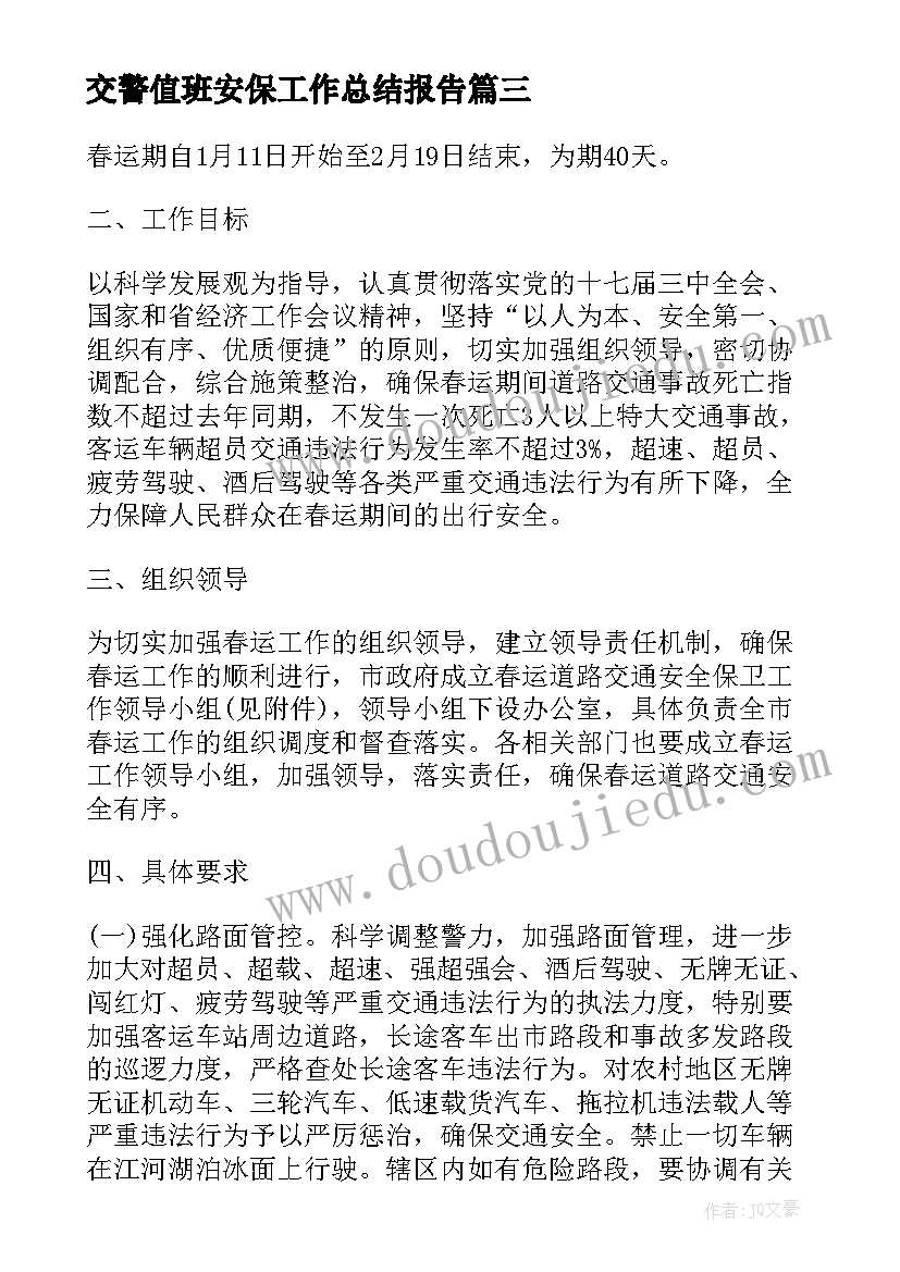 交警值班安保工作总结报告(汇总5篇)