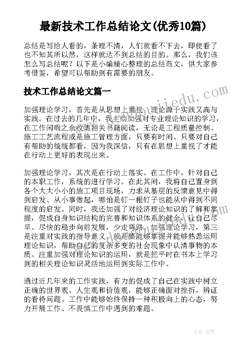 最新技术工作总结论文(优秀10篇)