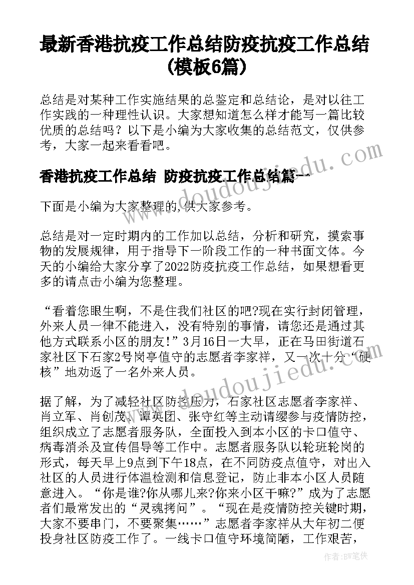 最新香港抗疫工作总结 防疫抗疫工作总结(模板6篇)