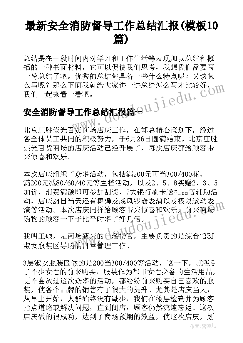 最新安全消防督导工作总结汇报(模板10篇)