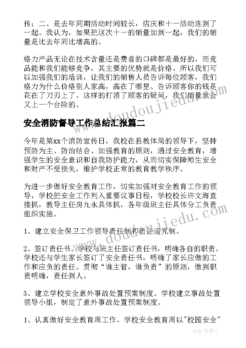 最新安全消防督导工作总结汇报(模板10篇)