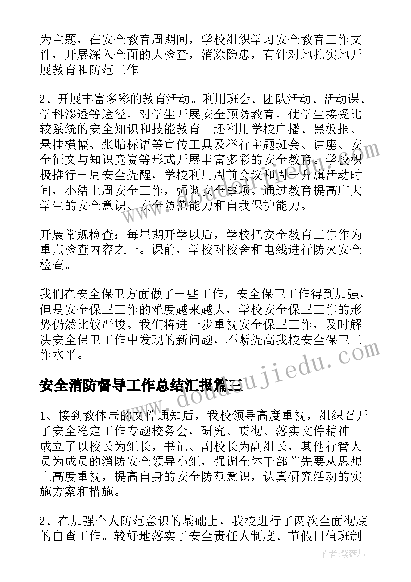 最新安全消防督导工作总结汇报(模板10篇)