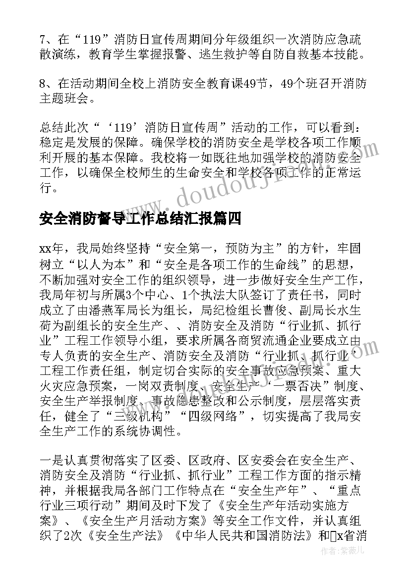 最新安全消防督导工作总结汇报(模板10篇)