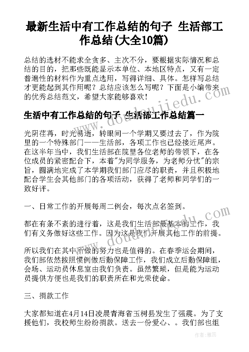 最新生活中有工作总结的句子 生活部工作总结(大全10篇)