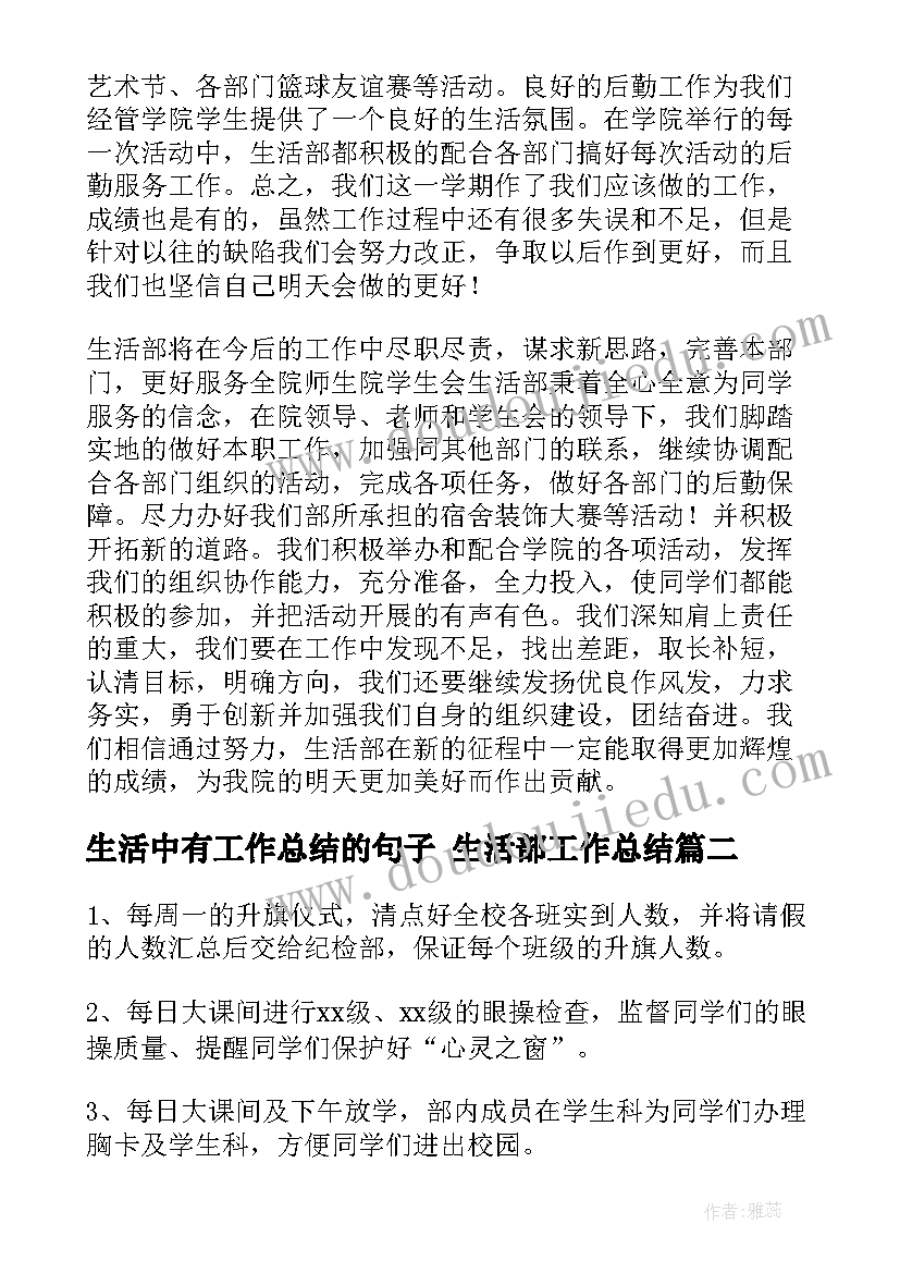 最新生活中有工作总结的句子 生活部工作总结(大全10篇)