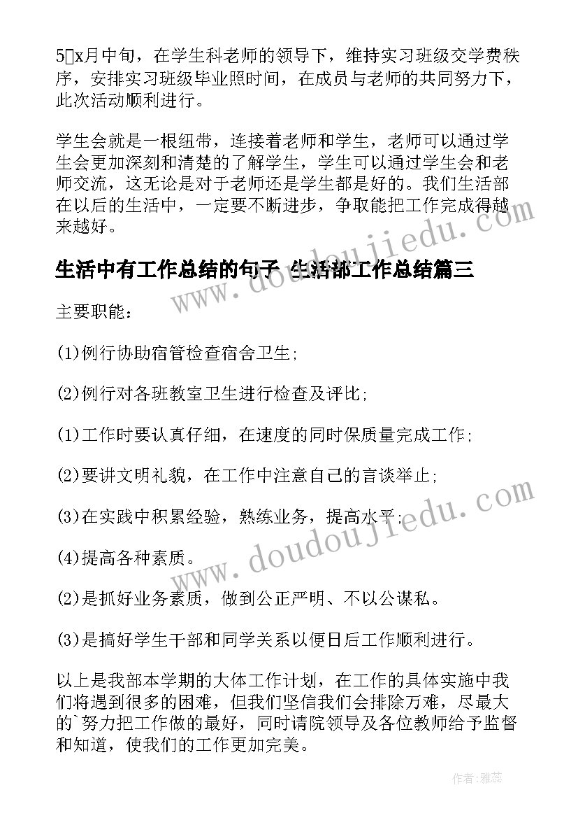 最新生活中有工作总结的句子 生活部工作总结(大全10篇)