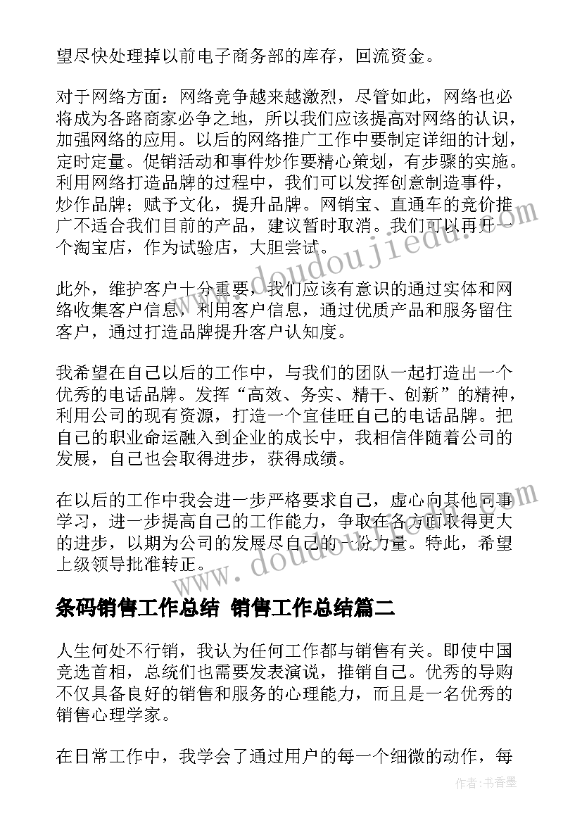 2023年条码销售工作总结 销售工作总结(精选9篇)