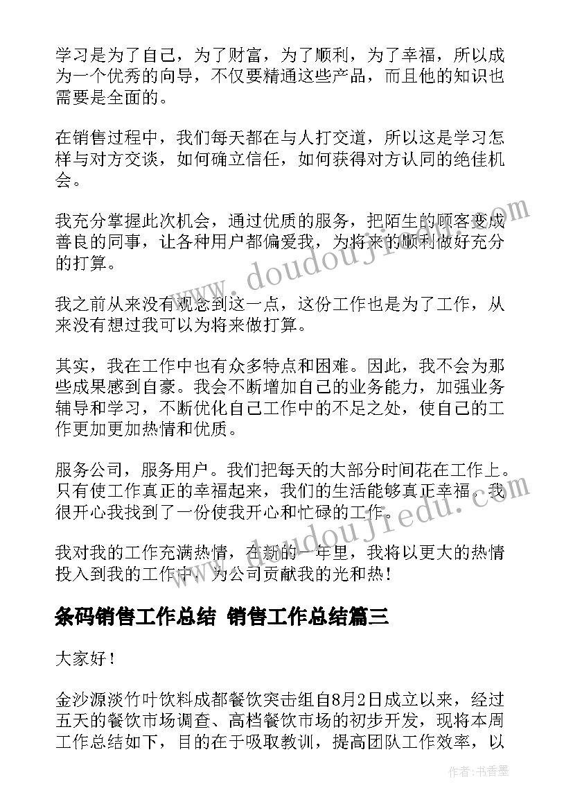 2023年条码销售工作总结 销售工作总结(精选9篇)