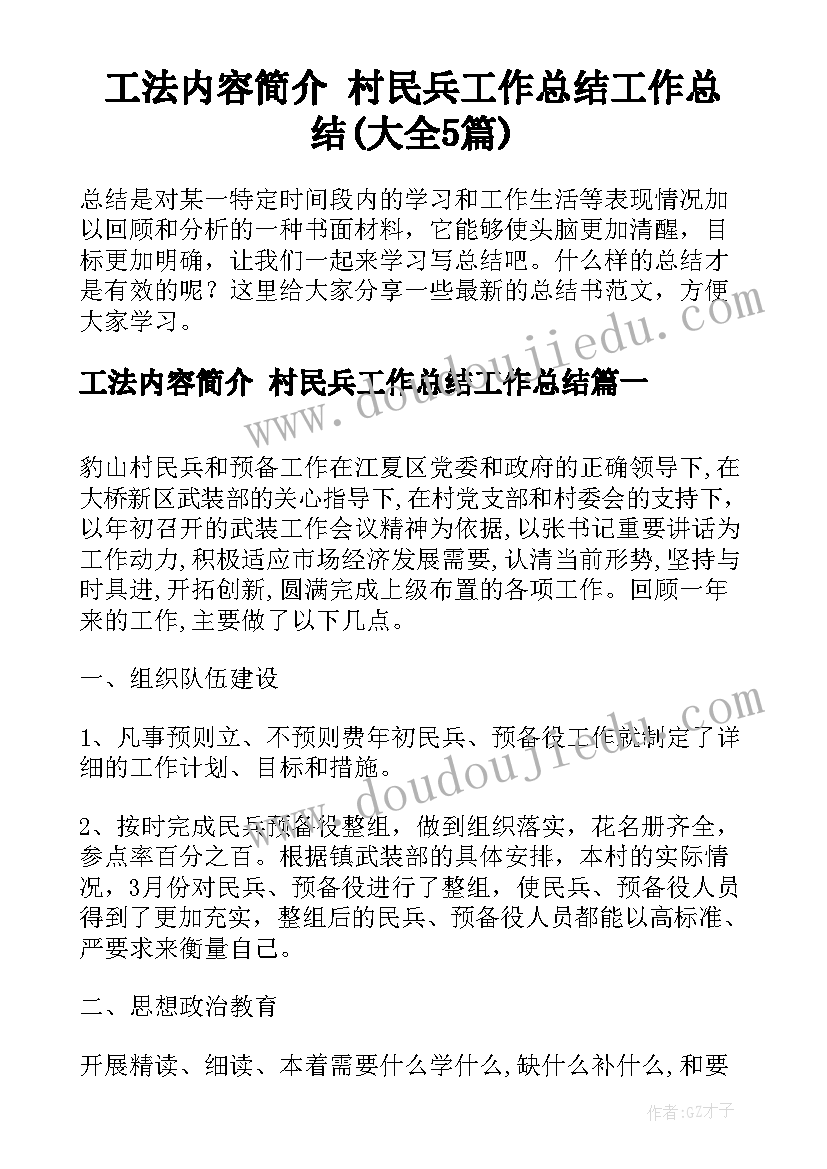 工法内容简介 村民兵工作总结工作总结(大全5篇)