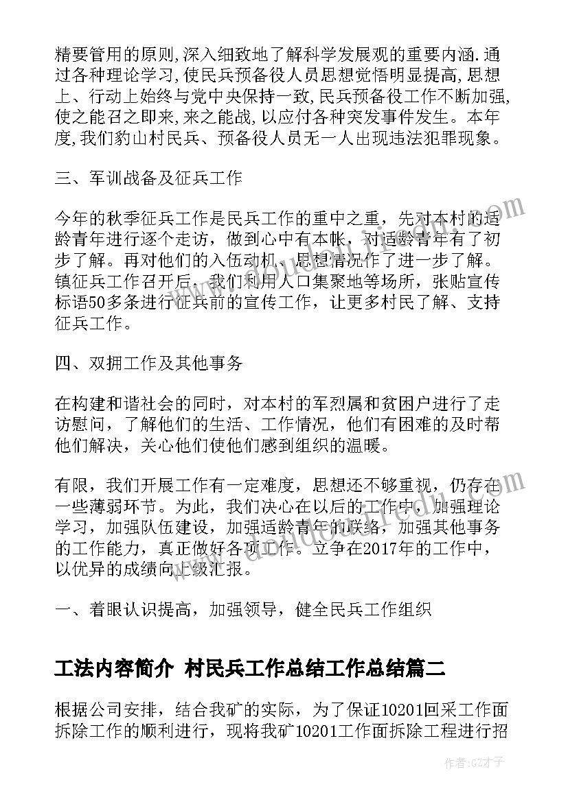 工法内容简介 村民兵工作总结工作总结(大全5篇)