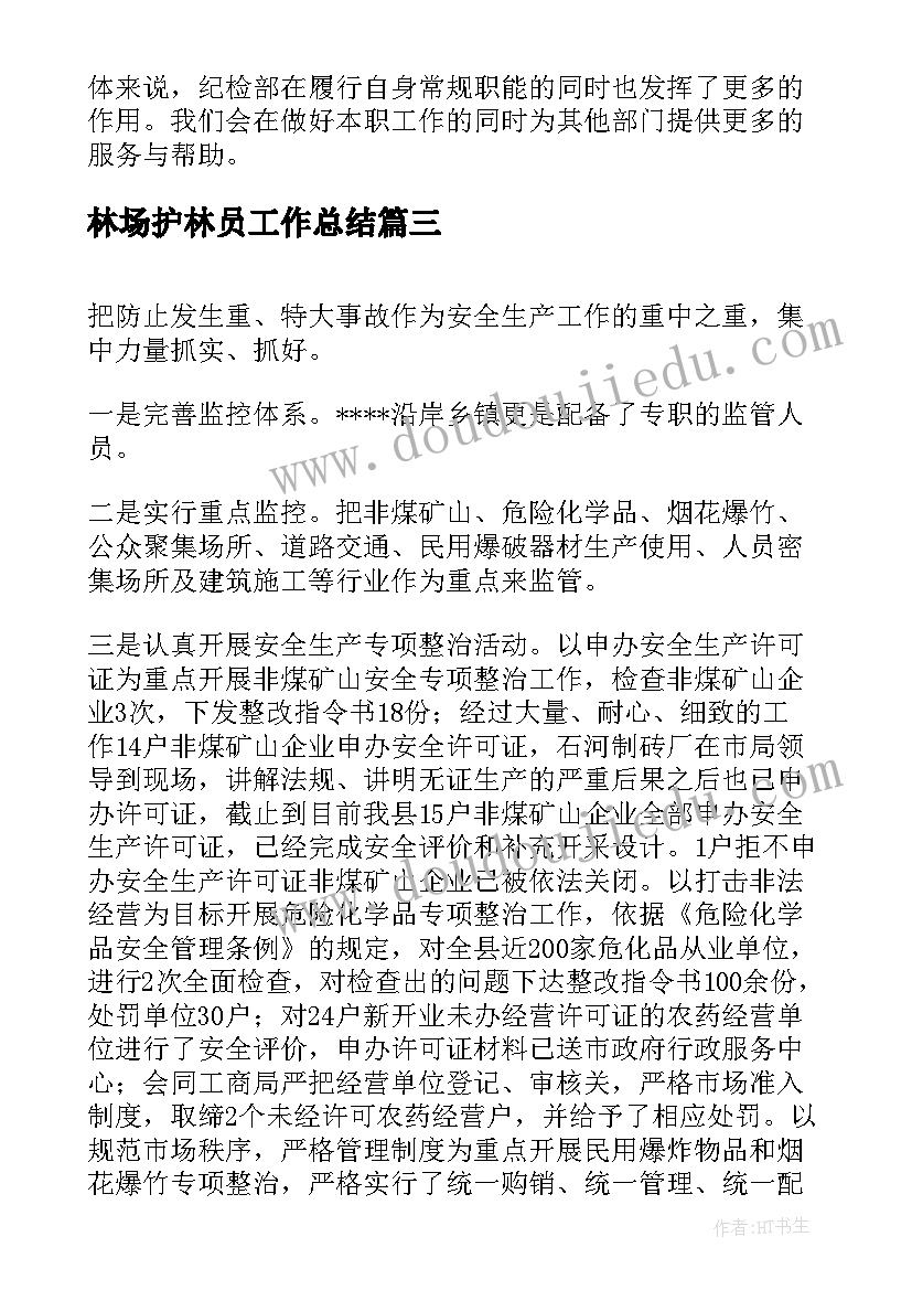 最新林场护林员工作总结(汇总6篇)