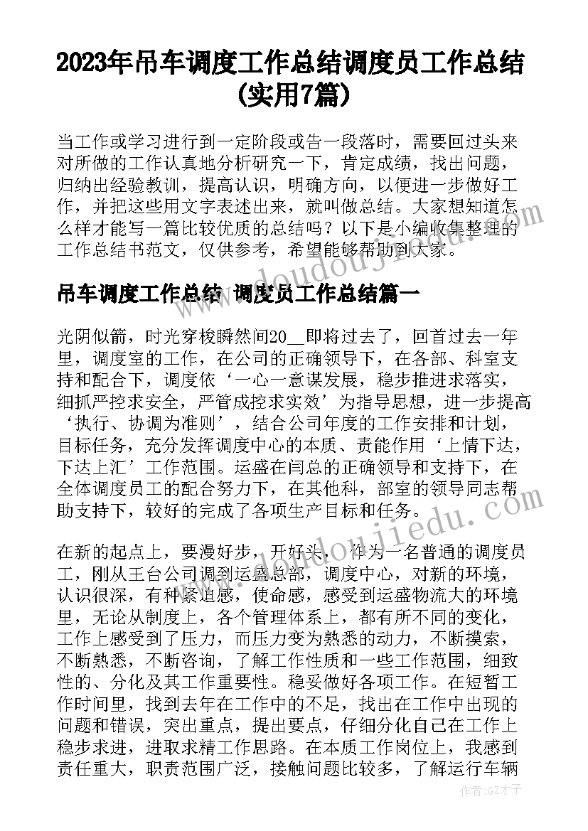 2023年吊车调度工作总结 调度员工作总结(实用7篇)