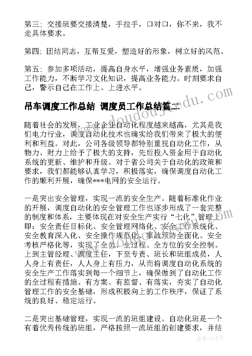 2023年吊车调度工作总结 调度员工作总结(实用7篇)