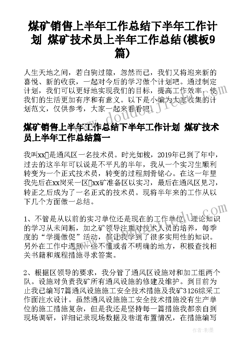 煤矿销售上半年工作总结下半年工作计划 煤矿技术员上半年工作总结(模板9篇)