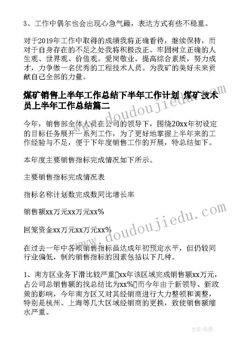 煤矿销售上半年工作总结下半年工作计划 煤矿技术员上半年工作总结(模板9篇)