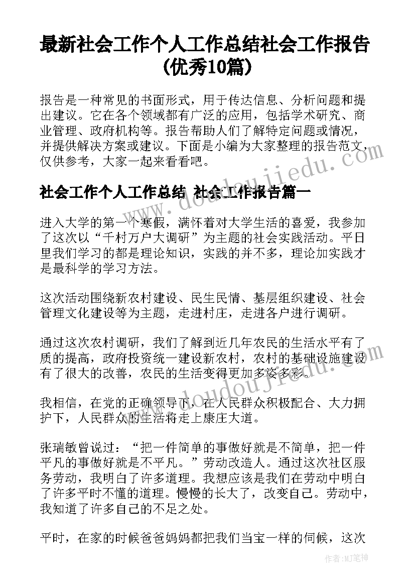 最新社会工作个人工作总结 社会工作报告(优秀10篇)