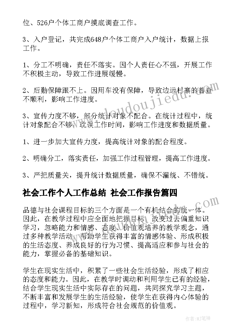 最新社会工作个人工作总结 社会工作报告(优秀10篇)