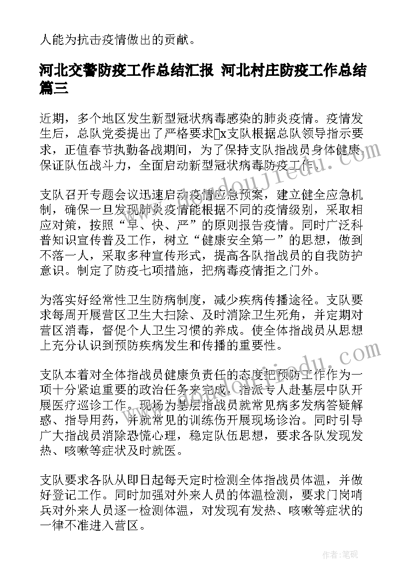 最新河北交警防疫工作总结汇报 河北村庄防疫工作总结(通用5篇)