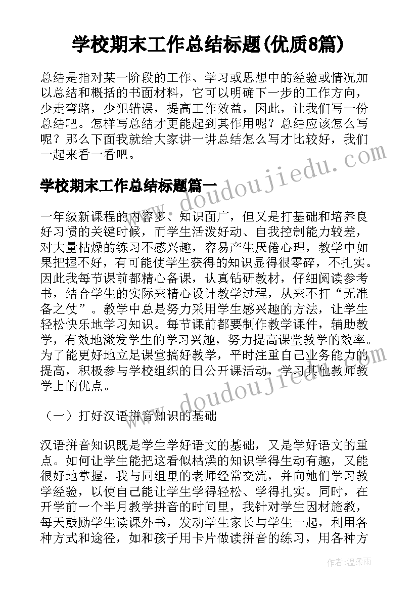 学校期末工作总结标题(优质8篇)