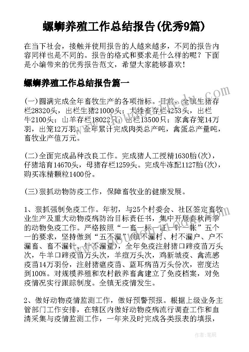 螺蛳养殖工作总结报告(优秀9篇)