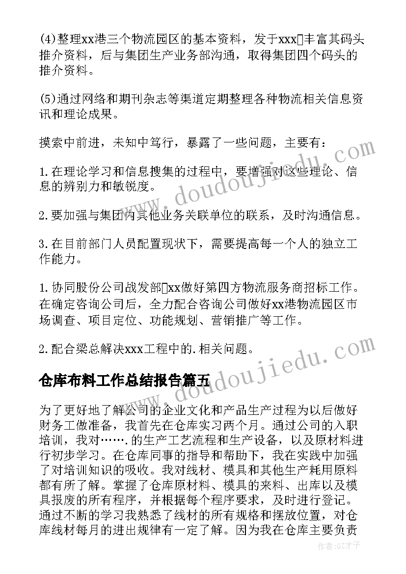 仓库布料工作总结报告(优质6篇)