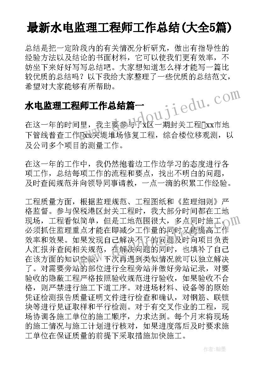 最新水电监理工程师工作总结(大全5篇)