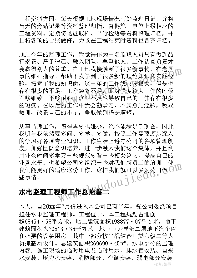 最新水电监理工程师工作总结(大全5篇)