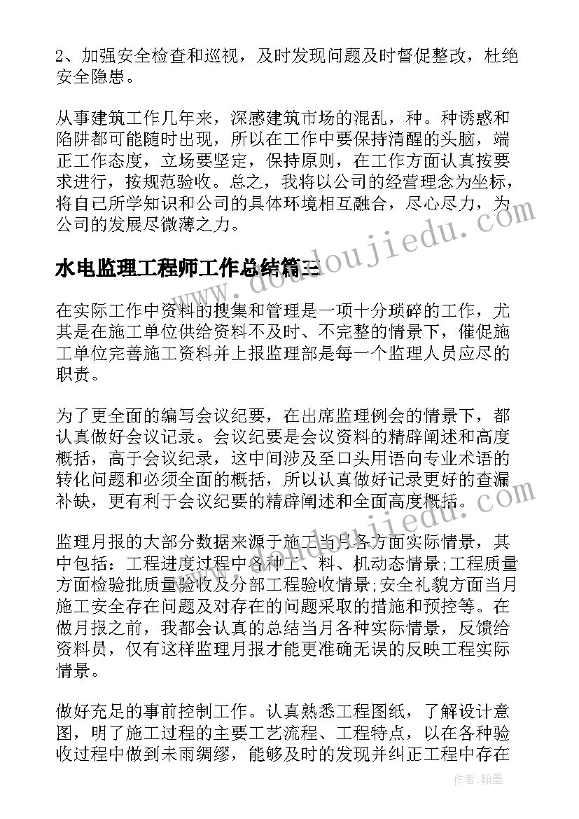 最新水电监理工程师工作总结(大全5篇)