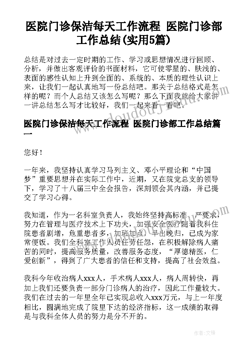 医院门诊保洁每天工作流程 医院门诊部工作总结(实用5篇)