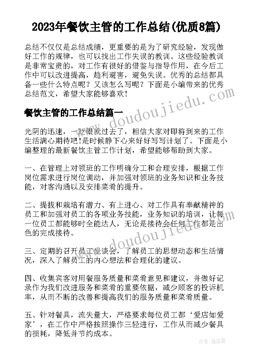 2023年餐饮主管的工作总结(优质8篇)