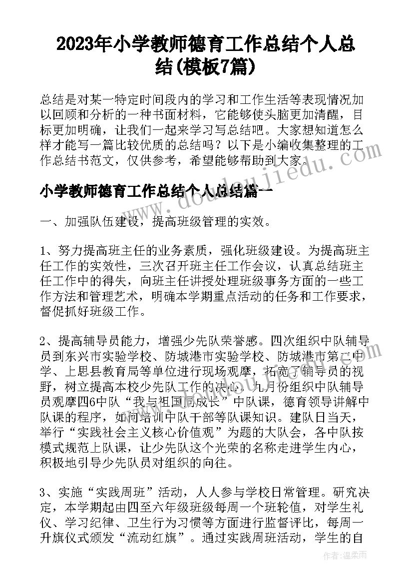 2023年小学教师德育工作总结个人总结(模板7篇)