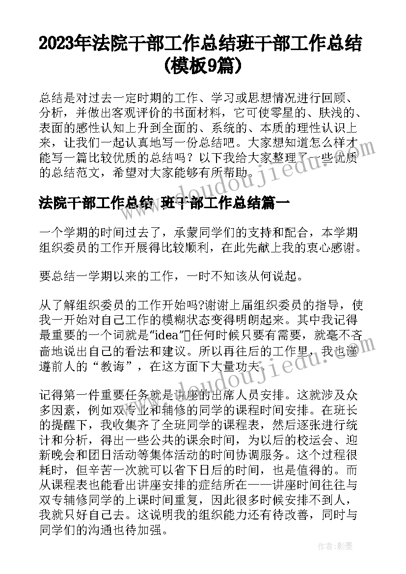 2023年法院干部工作总结 班干部工作总结(模板9篇)