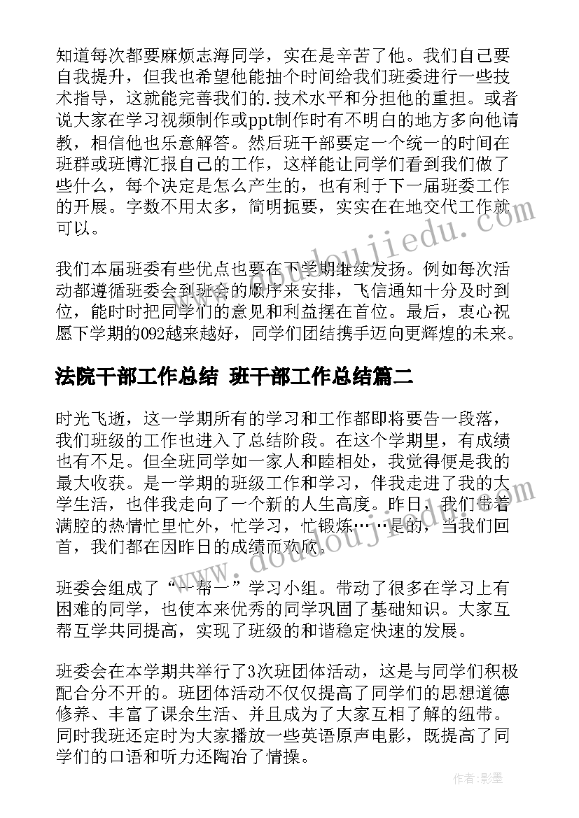 2023年法院干部工作总结 班干部工作总结(模板9篇)