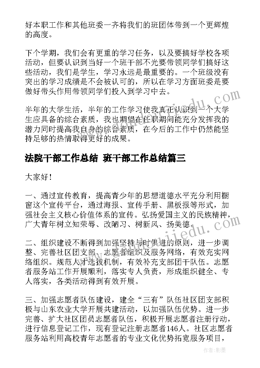 2023年法院干部工作总结 班干部工作总结(模板9篇)