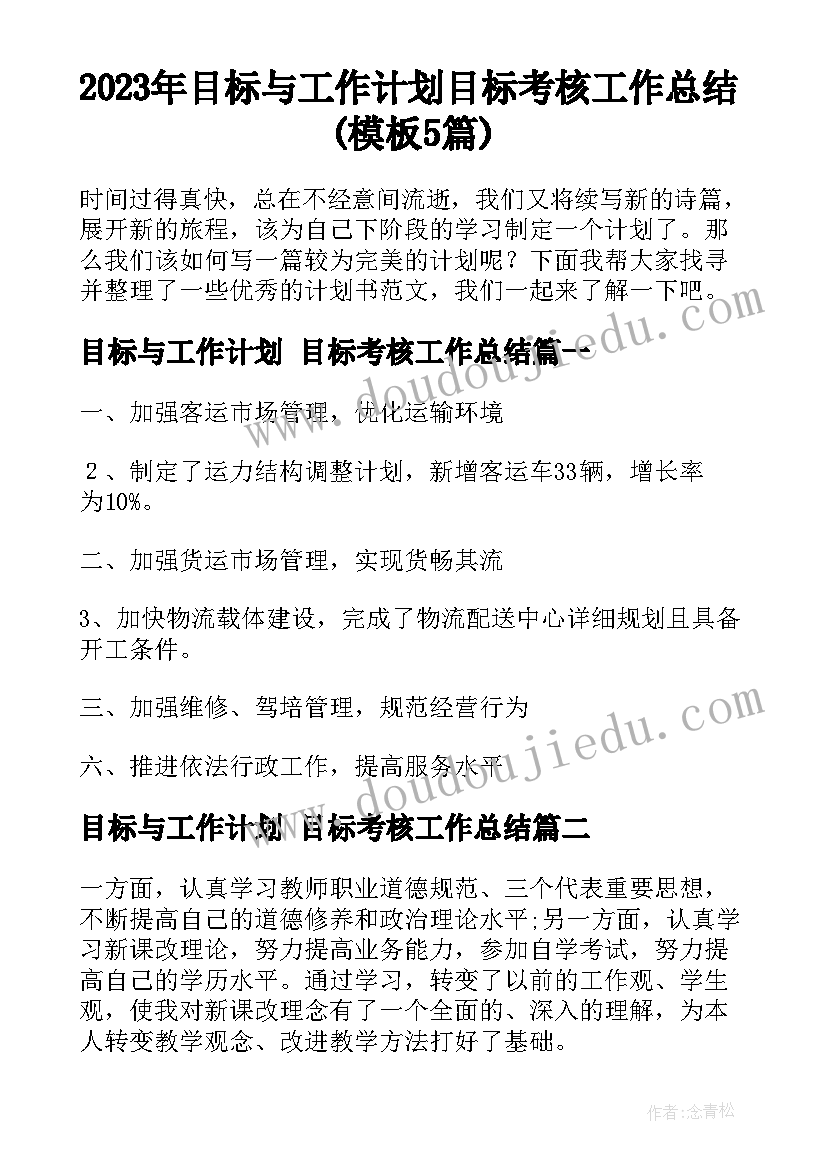 2023年目标与工作计划 目标考核工作总结(模板5篇)