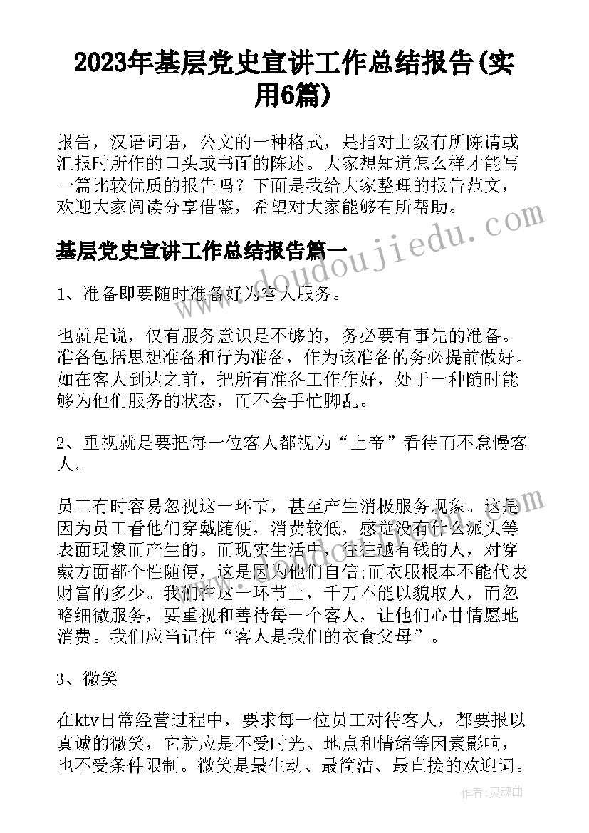 2023年基层党史宣讲工作总结报告(实用6篇)