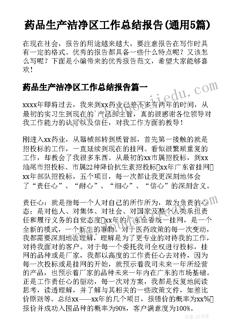 药品生产洁净区工作总结报告(通用5篇)