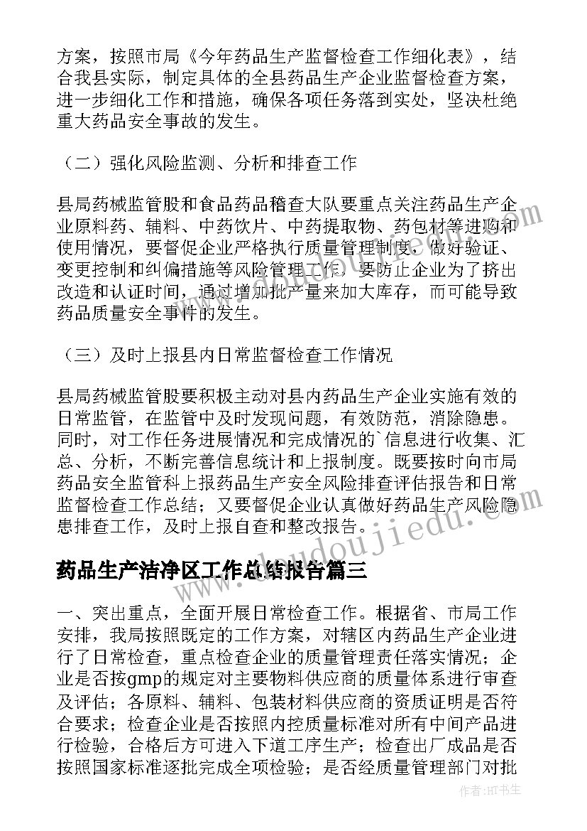 药品生产洁净区工作总结报告(通用5篇)